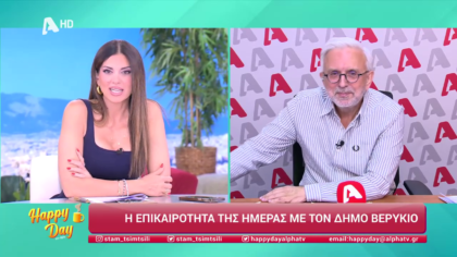 Η επικαιρότητα της ημέρας με τον Δήμο Βερύκιο