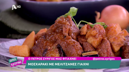 Ο Πέτρος Συρίγος μας φτιάχνει μοσχαράκι με μελιτζάνες γιαχνί