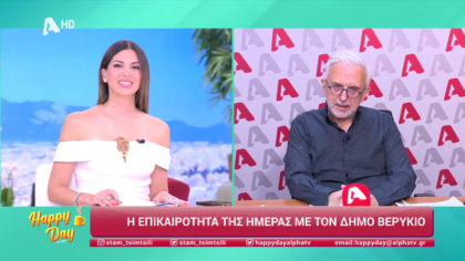 Η επικαιρότητα της ημέρας με τον Δήμο Βερύκιο