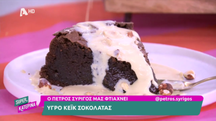 Ο Πέτρος Συρίγος μας φτιάχνει υγρό κέικ σοκολάτας