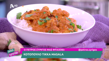 Ο Πέτρος Συρίγος μας φτιάχνει κοτόπουλο tikka masala