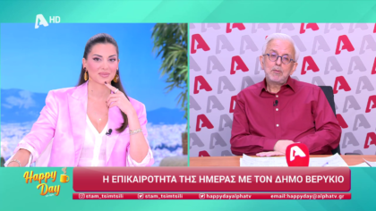 Η επικαιρότητα της ημέρας με τον Δήμο Βερύκιο