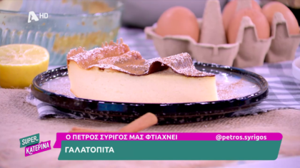 Ο Πέτρος Συρίγος μας φτιάχνει γαλατόπιτα