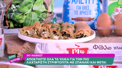 Ο Πέτρος Συρίγος μας φτιάχνει στριφτή σπανακοτυρόπιτα