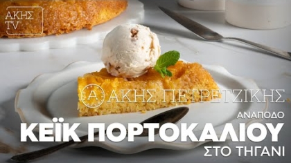 Ανάποδο κέικ πορτοκαλιού στο τηγάνι