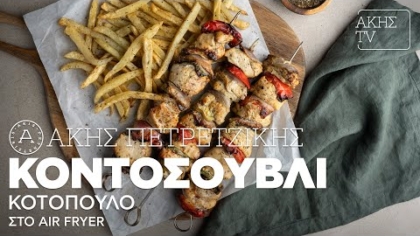 Κοντοσούβλι κοτόπουλο στο air fryer