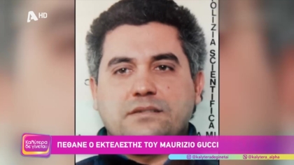 Πέθανε ο εκτελεστής του Maurizio Gucci