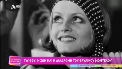 Twiggy: Η ζωή και η διαδρομή του θρυλικού μοντέλου