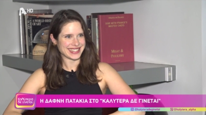 Δάφνη Πατακιά