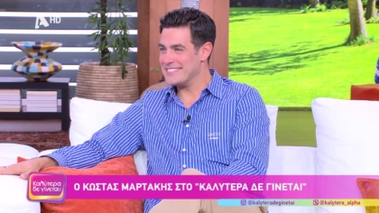 Κώστας Μαρτάκης