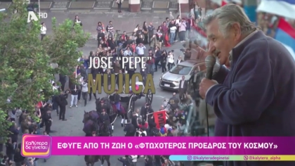 Χοσέ Μουχίκα: Έφυγε από την ζωή ο “φτωχότερος πρόεδρος του κόσμου”