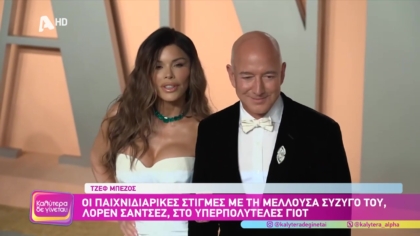 Οι παιχνιδιάρικες στιγμές του Τζεφ Μπέζος με τη μέλλουσα σύζυγό του, Λόρεν Σάντσεζ στο υπερπολυτελές γιοτ