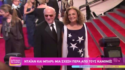 Ντάιαν και Μπάρι: Μια σχέση πέρα από τους κανόνες