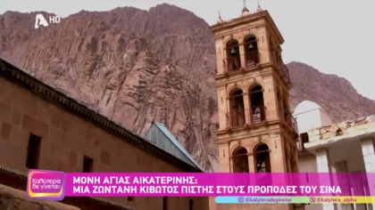 Μονή Αγίας Αικατερίνης: Μια ζωντανή κιβωτός πίστης στους πρόποδες του Σινά