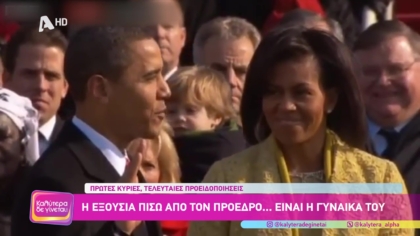 Τα προεδρικά ζευγάρια και οι αμήχανες στιγμές τους on camera