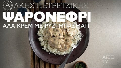 Ψαρονέφρι αλά κρεμ με ρύζι μπασμάτι