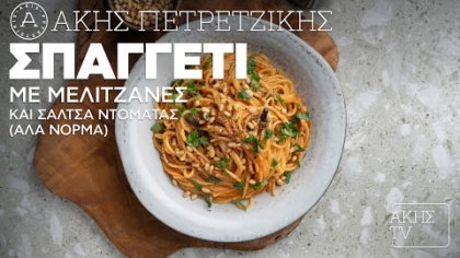 Σπαγγέτι με μελιτζάνες και σάλτσα ντομάτας (αλά Νόρμα)