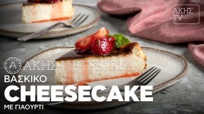 Βάσκικο Cheesecake με γιαούρτι