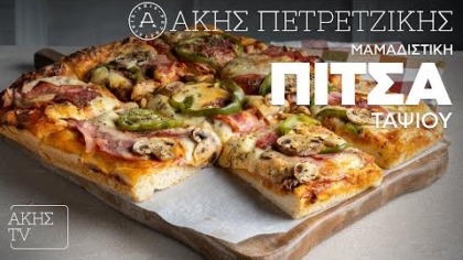 Μαμαδίστικη πίτσα ταψιού