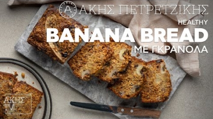 Healthy banana bread με γκρανόλα