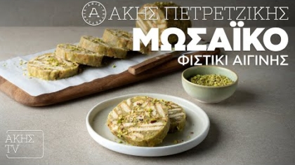 Μωσαϊκό φιστίκι Αιγίνης