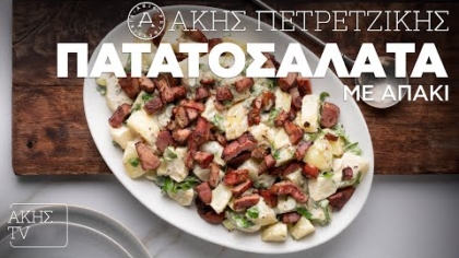 Πατατοσαλάτα με απάκι