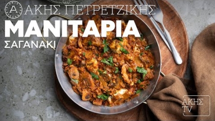 Μανιτάρια σαγανάκι