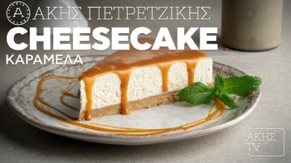 Cheesecake καραμέλα