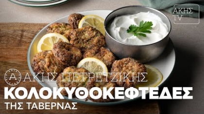 Κολοκυθοκεφτέδες της ταβέρνας