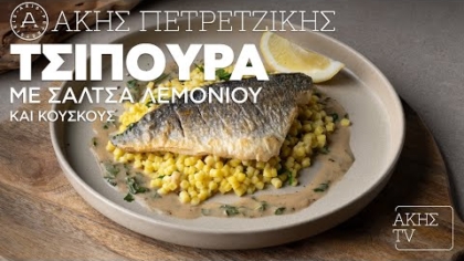 Τσιπούρα με σάλτσα λεμονιού και κουσκούς