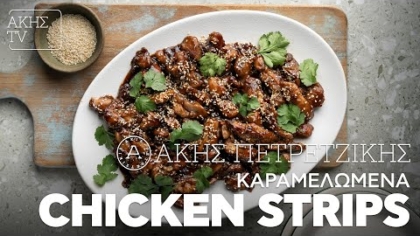 Καραμελωμένα Chicken Strips