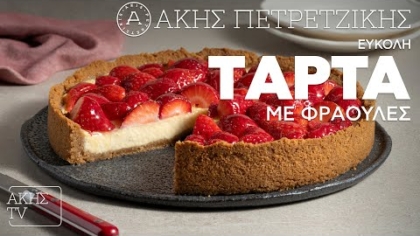 Εύκολη τάρτα με φράουλες