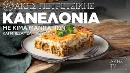 Κανελόνια με κιμά μανιταριών και μπεσαμέλ γιαουρτιού