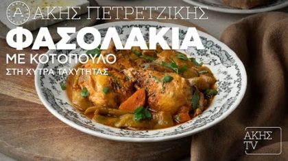 Φασολάκια με κοτόπουλο στη χύτρα ταχύτητας