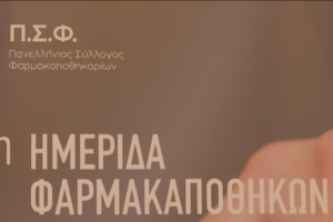 Ημερίδα Πανελλήνιου Συλλόγου Φαρμακαποθηκάριων – Συνεισφορά στην ελληνική οικονομία