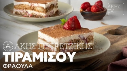 Τιραμισού φράουλα