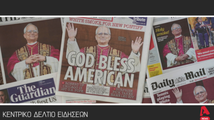 Κεντρικό Δελτίο 9/5/2025