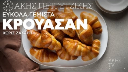 Εύκολα γεμιστά κρουασάν χωρίς ζάχαρη