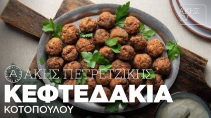 Κεφτεδάκια κοτόπουλου