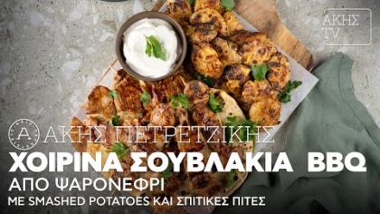 Χοιρινά σουβλάκια  BBQ από ψαρονέφρι με smashed potatoes και σπιτικές πίτες