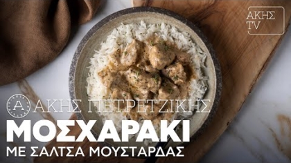 Μοσχαράκι με σάλτσα μουστάρδας