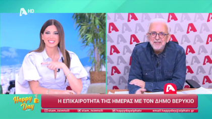 Η επικαιρότητα της ημέρας με τον Δήμο Βερύκιο