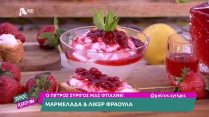 Ο Πέτρος Συρίγος μας φτιάχνει μαρμελάδα και λικέρ φράουλα
