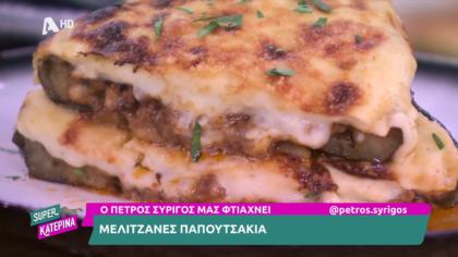 Ο Πέτρος Συρίγος μας φτιάχνει μελιτζάνες παπουτσάκια