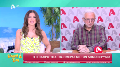 Η επικαιρότητα της ημέρας με τον Δήμο Βερύκιο