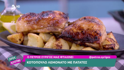 Ο Πέτρος Συρίγος μας φτιάχνει κοτόπουλο λεμονάτο με πατάτες