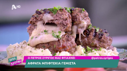 Ο Πέτρος Συρίγος μας φτιάχνει αφράτα μπιφτέκια γεμιστά