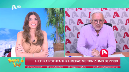 Η επικαιρότητα της ημέρας με τον Δήμο Βερύκιο