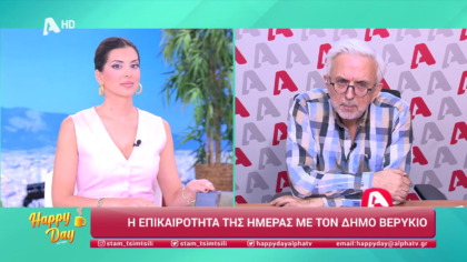 Η επικαιρότητα της ημέρας με τον Δήμο Βερύκιο