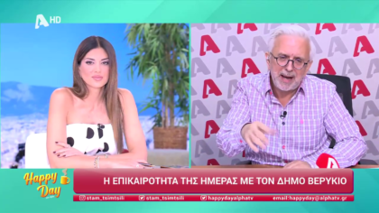 Η επικαιρότητα της ημέρας με τον Δήμο Βερύκιο